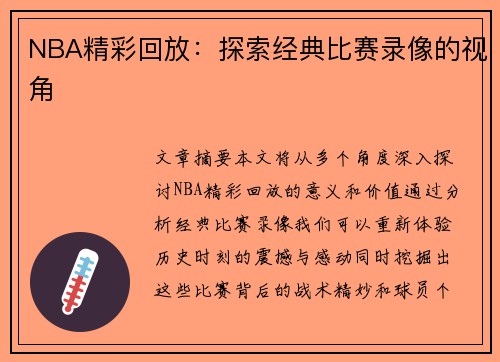 NBA精彩回放：探索经典比赛录像的视角