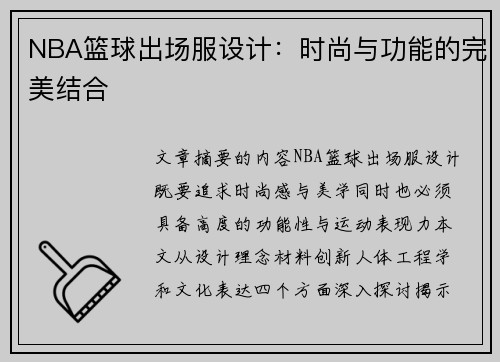 NBA篮球出场服设计：时尚与功能的完美结合
