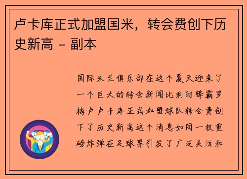 卢卡库正式加盟国米，转会费创下历史新高 - 副本