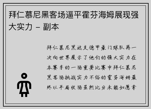 拜仁慕尼黑客场逼平霍芬海姆展现强大实力 - 副本