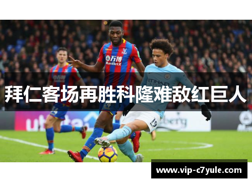 拜仁客场再胜科隆难敌红巨人