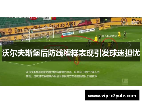 沃尔夫斯堡后防线糟糕表现引发球迷担忧