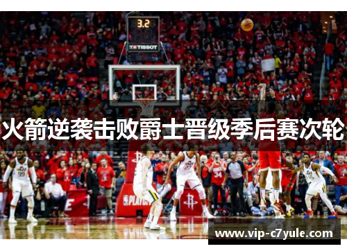 火箭逆袭击败爵士晋级季后赛次轮