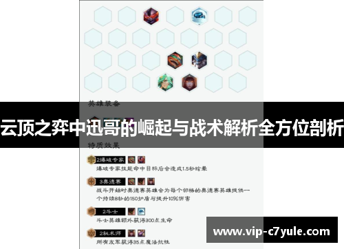 云顶之弈中迅哥的崛起与战术解析全方位剖析