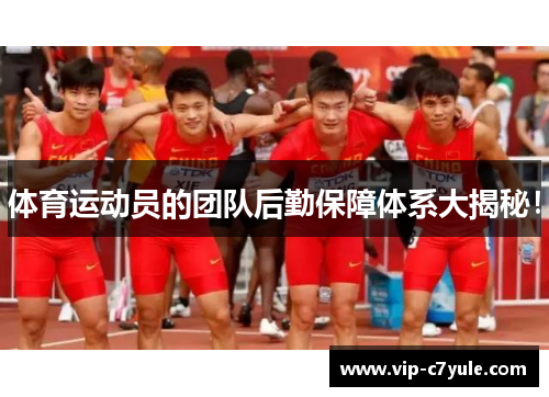 体育运动员的团队后勤保障体系大揭秘！