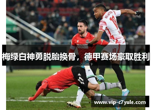 梅绿白神勇脱胎换骨，德甲赛场豪取胜利