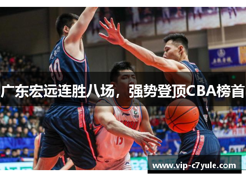 广东宏远连胜八场，强势登顶CBA榜首