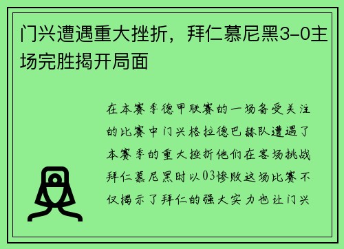 门兴遭遇重大挫折，拜仁慕尼黑3-0主场完胜揭开局面