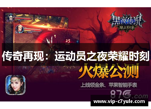 传奇再现：运动员之夜荣耀时刻