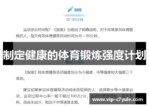制定健康的体育锻炼强度计划