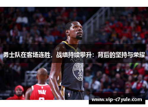 勇士队在客场连胜，战绩持续攀升：背后的坚持与荣耀