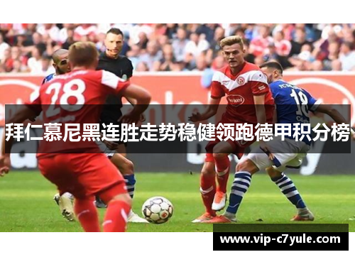 拜仁慕尼黑连胜走势稳健领跑德甲积分榜