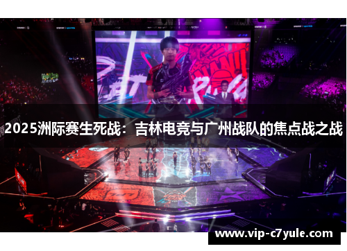 2025洲际赛生死战：吉林电竞与广州战队的焦点战之战