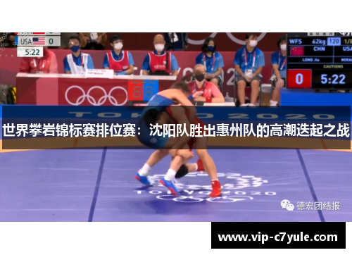 世界攀岩锦标赛排位赛：沈阳队胜出惠州队的高潮迭起之战