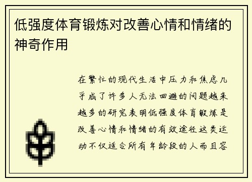低强度体育锻炼对改善心情和情绪的神奇作用