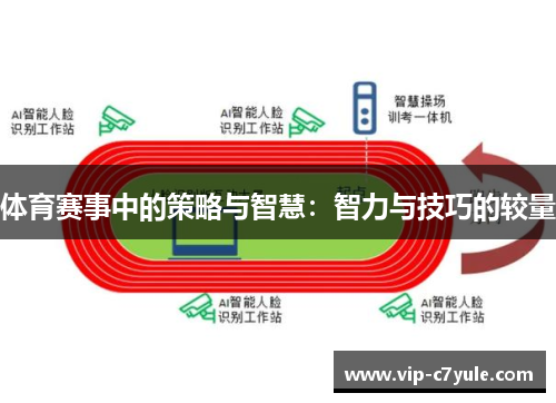 体育赛事中的策略与智慧：智力与技巧的较量