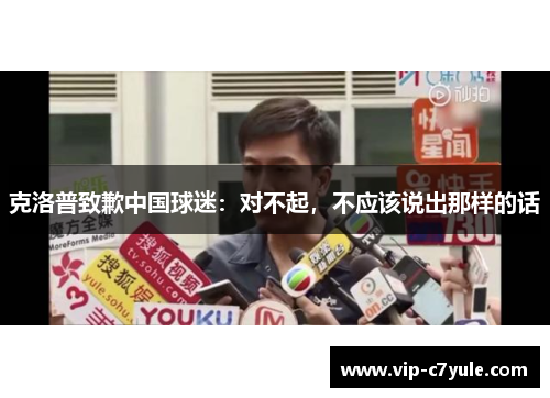克洛普致歉中国球迷：对不起，不应该说出那样的话