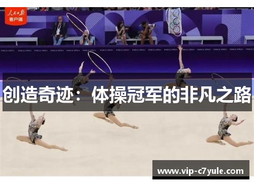 创造奇迹：体操冠军的非凡之路