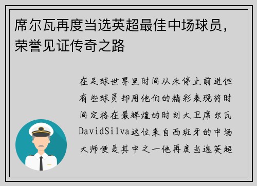 席尔瓦再度当选英超最佳中场球员，荣誉见证传奇之路