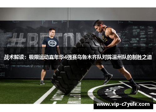 战术解读：极限运动嘉年华4强赛乌鲁木齐队对阵温州队的制胜之道