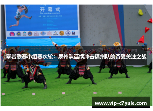 攀岩联赛小组赛次轮：泉州队连续冲击福州队的备受关注之战
