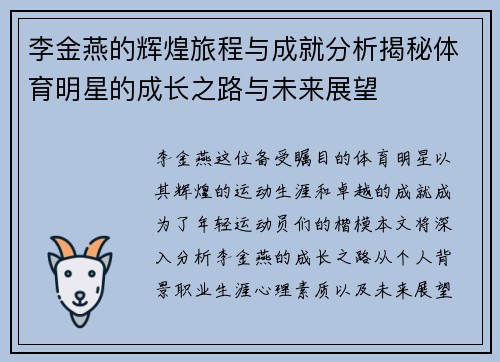 李金燕的辉煌旅程与成就分析揭秘体育明星的成长之路与未来展望