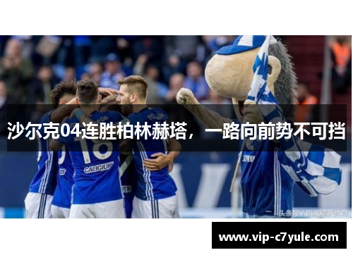 沙尔克04连胜柏林赫塔，一路向前势不可挡