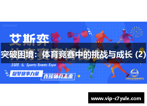突破困境：体育竞赛中的挑战与成长 (2)