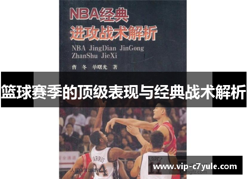 篮球赛季的顶级表现与经典战术解析