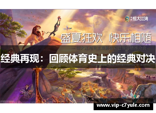 经典再现：回顾体育史上的经典对决