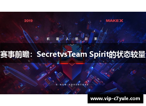 赛事前瞻：SecretvsTeam Spirit的状态较量