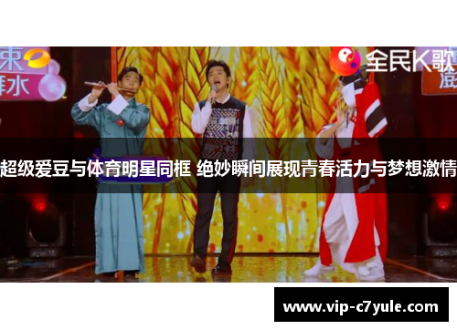 超级爱豆与体育明星同框 绝妙瞬间展现青春活力与梦想激情