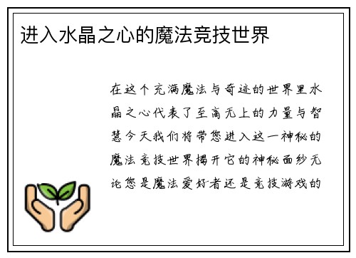 进入水晶之心的魔法竞技世界