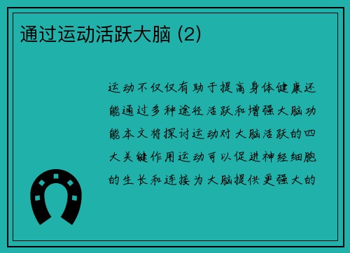 通过运动活跃大脑 (2)