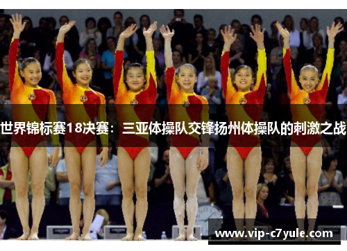 世界锦标赛18决赛：三亚体操队交锋扬州体操队的刺激之战