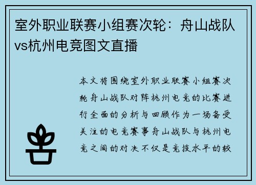 室外职业联赛小组赛次轮：舟山战队vs杭州电竞图文直播