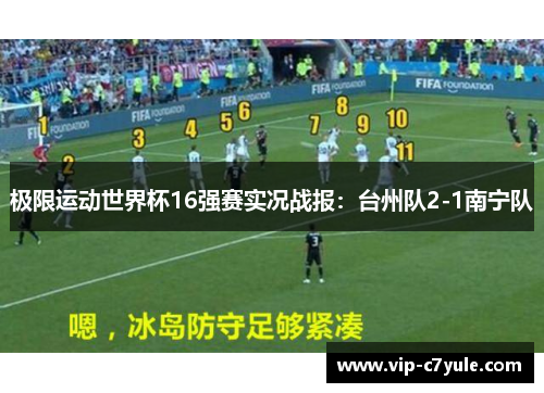 极限运动世界杯16强赛实况战报：台州队2-1南宁队