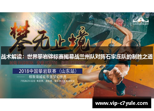 战术解读：世界攀岩锦标赛揭幕战兰州队对阵石家庄队的制胜之道
