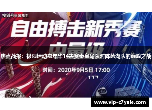 焦点战报：极限运动嘉年华14决赛秦皇岛队对阵芜湖队的巅峰之战