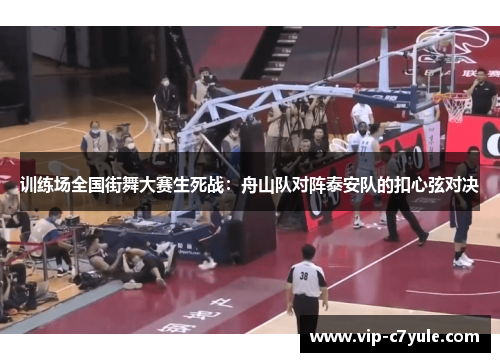 训练场全国街舞大赛生死战：舟山队对阵泰安队的扣心弦对决