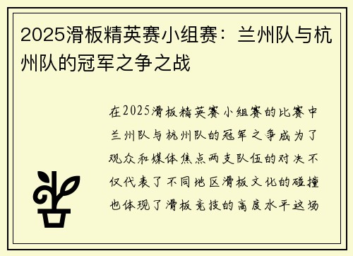 2025滑板精英赛小组赛：兰州队与杭州队的冠军之争之战