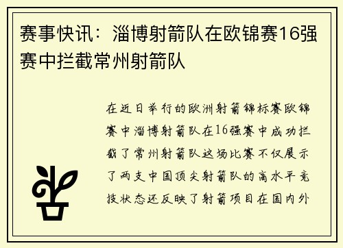 赛事快讯：淄博射箭队在欧锦赛16强赛中拦截常州射箭队