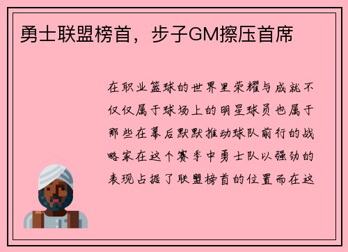 勇士联盟榜首，步子GM擦压首席