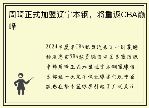 周琦正式加盟辽宁本钢，将重返CBA巅峰